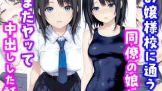 【フェラ】 お嬢様校に通う同僚の娘とまたヤッて中出しした話 【d_664777】
