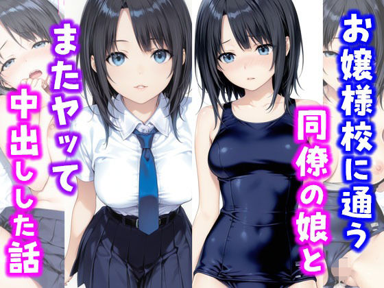 【フェラ】 お嬢様校に通う同僚の娘とまたヤッて中出しした話 【d_664777】