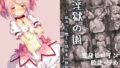 【フェラ】 淫獄の園 ―絡みつく触手と路地裏の獣欲― 【d_664782】