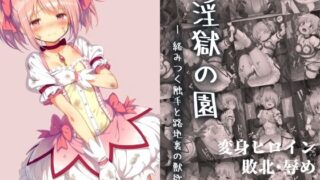【フェラ】 淫獄の園 ―絡みつく触手と路地裏の獣欲― 【d_664782】