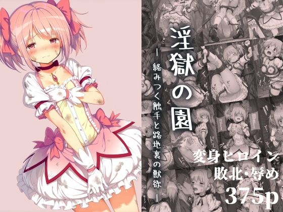 【フェラ】 淫獄の園 ―絡みつく触手と路地裏の獣欲― 【d_664782】