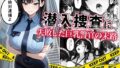【フェラ】 潜入捜査に失敗した巨乳警官の末路 【d_664878】