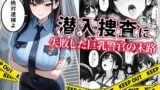 【フェラ】 潜入捜査に失敗した巨乳警官の末路 【d_664878】