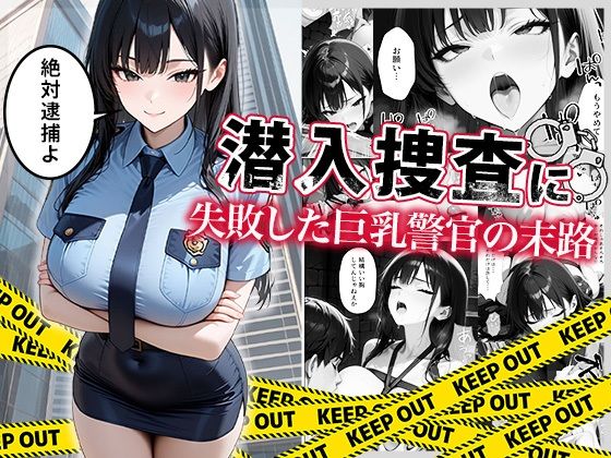 【フェラ】 潜入捜査に失敗した巨乳警官の末路 【d_664878】