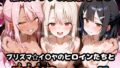 【フェラ】 〇眠アプリで妊娠孕ませ  プリズマ☆イ〇ヤのヒロインたちと膣内射精えっちする話 【d_665020】