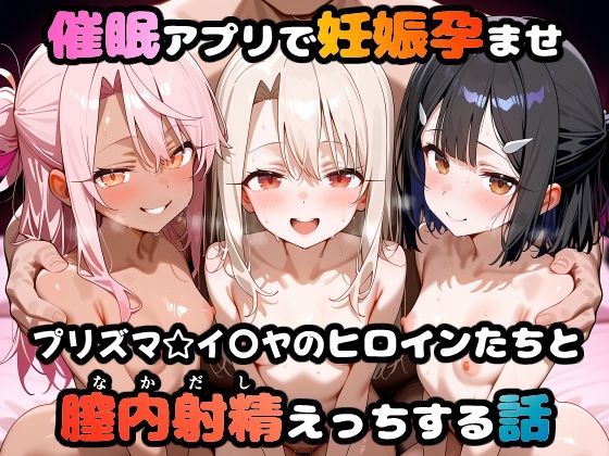 【フェラ】 〇眠アプリで妊娠孕ませ  プリズマ☆イ〇ヤのヒロインたちと膣内射精えっちする話 【d_665020】