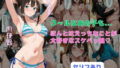 【フェラ】 クールなあの子も…ほんとはえっちなことが大好きなスケベっ娘 【d_665070】