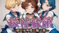 【フェラ】 接待旅館〜彼女は今夜の献上品〜セーラー〇ーン編2 【d_665205】