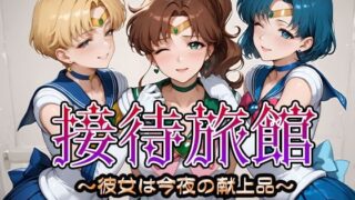 【フェラ】 接待旅館〜彼女は今夜の献上品〜セーラー〇ーン編2 【d_665205】