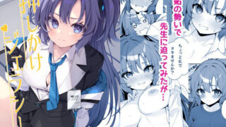 【フェラ】 押しかけジェラシー 【d_665337】