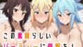 【フェラ】 この素晴らしいパーティーに催●を！ 【d_665385】