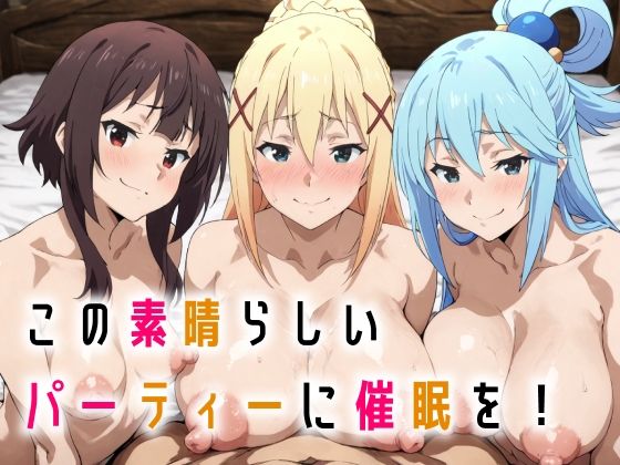 【フェラ】 この素晴らしいパーティーに催●を！ 【d_665385】