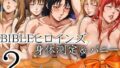 【フェラ】 BBヒロインズ 身体測定＆バニー 2シチュエーション 【d_665491】