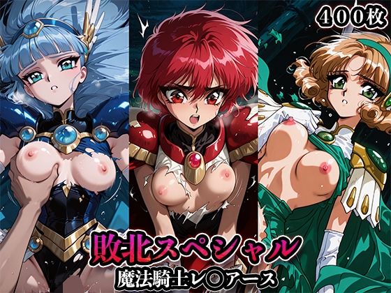 【フェラ】 敗北スペシャル【魔法騎士レ◯アース】 【d_665858】