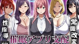 【フェラ】 催●アプリ支配〜完堕ち教師編〜 【d_666007】