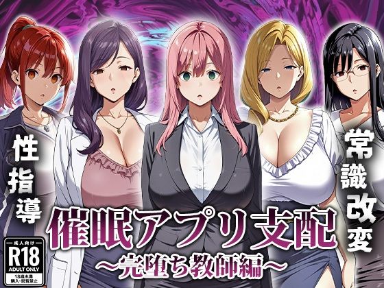 【フェラ】 催●アプリ支配〜完堕ち教師編〜 【d_666007】