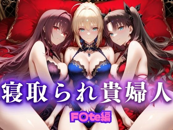 【フェラ】 寝取られた上流貴族妻  邸宅の奥で抱かれる  〜令嬢は今宵、快楽に堕ちる〜  FA〇E編 【d_666036】