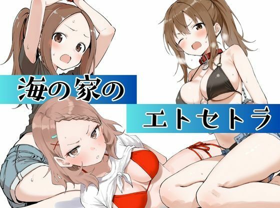 【フェラ】 海の家のエトセトラ 【d_666041】