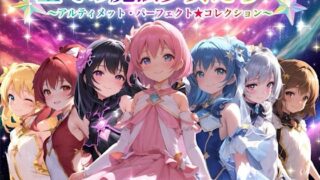 【フェラ】 全ての魔法少女たちへ〜アルティメット・パーフェクト★コレクション〜『超完全総集編』 【d_666050】