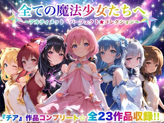 【フェラ】 全ての魔法少女たちへ〜アルティメット・パーフェクト★コレクション〜『超完全総集編』 【d_666050】