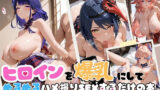 【フェラ】 爆乳化 原神 雷電/八重神子/沙羅/心海 【d_666067】