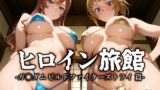 【フェラ】 ヒロイン旅館 -ガ〇ダムビルドファイターズトライ篇- 【d_666090】