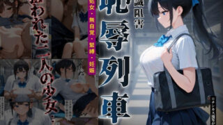 【フェラ】 恥辱列車【認識阻害】 【d_666229】