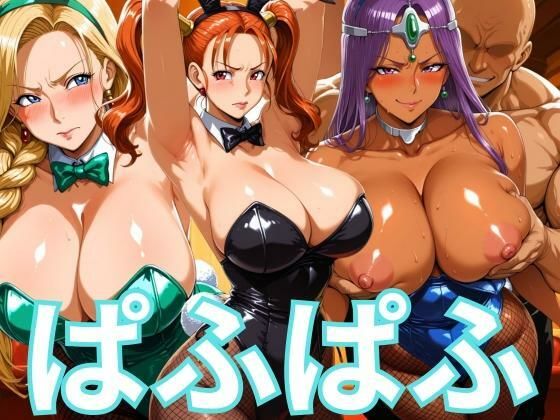 【フェラ】 ぱふぱふバニー 冒険者ヒロインズ 【d_666400】