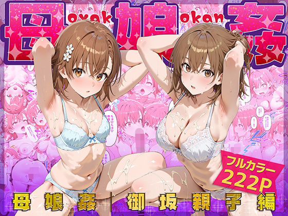 【フェラ】 母娘姦  御坂親子編 【d_666487】