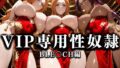 【フェラ】 裏カジノのVIP専用性奴●──裏カジノ×チャイナドレスBLEACH篇 【d_666553】