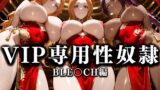 【フェラ】 裏カジノのVIP専用性奴●──裏カジノ×チャイナドレスBLEACH篇 【d_666553】