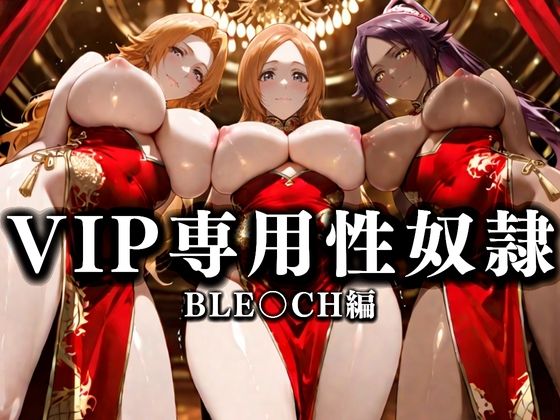 【フェラ】 裏カジノのVIP専用性奴●──裏カジノ×チャイナドレスBLEACH篇 【d_666553】