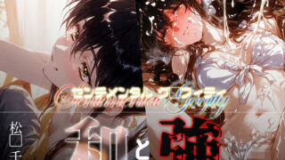 【フェラ】 和と強 -センチメンタルグ●フィティ- 松●千恵 【d_666653】