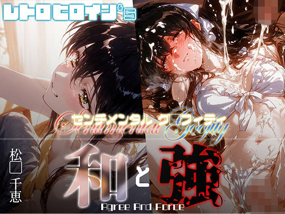 【フェラ】 和と強 -センチメンタルグ●フィティ- 松●千恵 【d_666653】