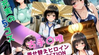 【フェラ】 着せ替えヒロインCOLLECTION  ー古手〇唯ー 【d_666669】