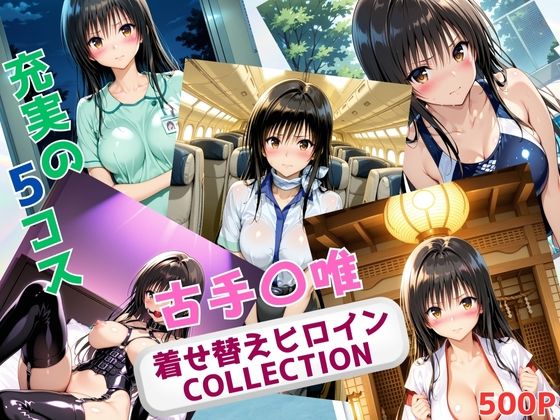【フェラ】 着せ替えヒロインCOLLECTION  ー古手〇唯ー 【d_666669】