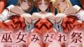 【フェラ】 巫女みだれ祭  神前で穢れる供物巫女  魔法少〇リリカルなのは編 【d_666785】