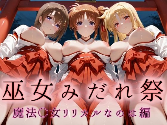 【フェラ】 巫女みだれ祭  神前で穢れる供物巫女  魔法少〇リリカルなのは編 【d_666785】