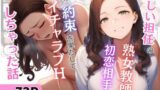 【フェラ】 新しい担任の熟女教師は初恋相手！？昔の約束を果たしてイチャラブHしちゃった話 【d_666899】
