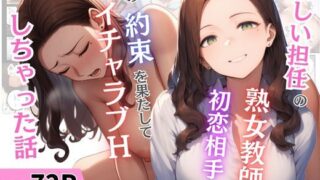 【フェラ】 新しい担任の熟女教師は初恋相手！？昔の約束を果たしてイチャラブHしちゃった話 【d_666899】