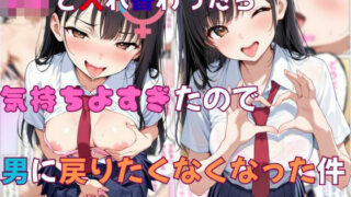 【フェラ】 JKと入れ替わったら気持ちよすぎたので男に戻りたくなくなった件 【d_666968】