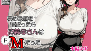 【フェラ】 妻の母親を寝取ったらお義母さんはドМだった 【d_667109】