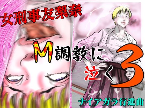 【フェラ】 女刑事友梨奈 M調教に泣く3 【d_667179】