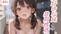【フェラ】 大好きな妹との共同性活 Vol.1 【d_667196】