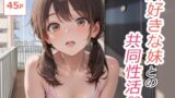 【フェラ】 大好きな妹との共同性活 Vol.1 【d_667196】