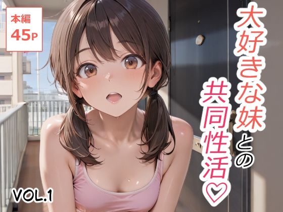 【フェラ】 大好きな妹との共同性活 Vol.1 【d_667196】