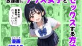 【フェラ】 放課後にクラス女子と、セックスする方法 【d_667251】
