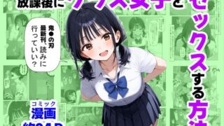【フェラ】 放課後にクラス女子と、セックスする方法 【d_667251】