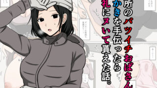 【フェラ】 近所のバツイチおばさんの雪かきを手伝ったらお礼にヌいて貰えた話。 【d_667365】