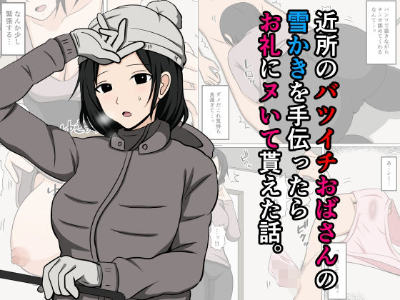 【フェラ】 近所のバツイチおばさんの雪かきを手伝ったらお礼にヌいて貰えた話。 【d_667365】